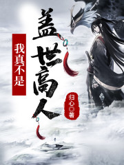 玄幻：我真不是盖世高人全文在线阅读，玄幻：我真不是盖世高人小说免费版-优文网