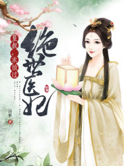 绝世医妃：皇叔，求放过全文在线阅读，绝世医妃：皇叔，求放过小说免费版-优文网