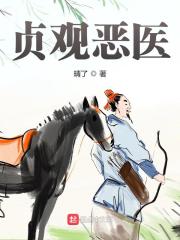 贞观恶医免费阅读，贞观恶医章节目录