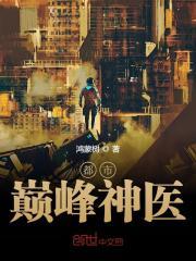 都市巅峰神医免费阅读