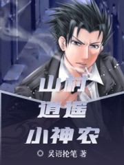 山村逍遥小神农全文在线阅读，山村逍遥小神农小说免费版-优文网