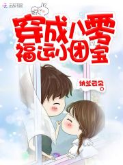 穿成八零福运小团宝免费阅读