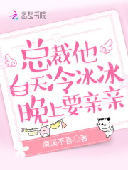 总裁他白天冷冰冰，晚上要亲亲最新章节，总裁他白天冷冰冰，晚上要亲亲免费阅读-优文网