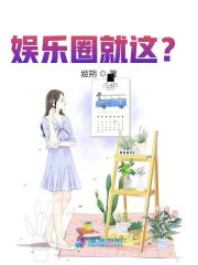 完整版《娱乐圈就这？》免费阅读