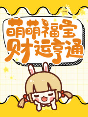 《萌萌福宝财运亨通》全集免费在线阅读（岳晴晴岳建南）