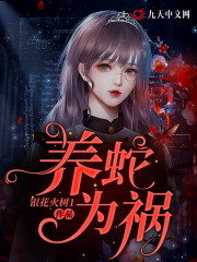 完整版《养蛇为祸》全文阅读-优文网