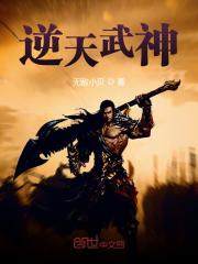 逆天武神免费阅读