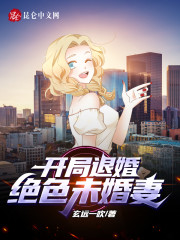 开局退婚绝色未婚妻全文在线阅读，开局退婚绝色未婚妻小说免费版-优文网