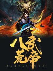 八荒武帝全文在线阅读，八荒武帝小说免费版-优文网