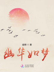 男女主人公顾怜幽昼玉小说幽华如梦全文免费阅读-优文网