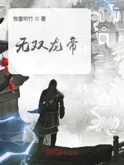 无双龙帝免费阅读