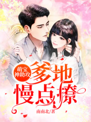 萌宝神助攻：爹地，慢点撩免费阅读