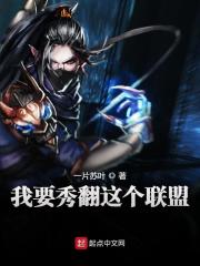 我要秀翻这个联盟全文在线阅读，我要秀翻这个联盟小说免费版-优文网