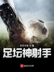 足坛神射手全文在线阅读，足坛神射手小说免费版-优文网