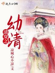 清穿之幼清免费阅读，清穿之幼清舒穆禄幼清康熙