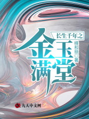 长生千年之金玉满堂全文在线阅读，长生千年之金玉满堂小说免费版-优文网