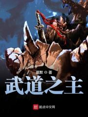 武道之主全文在线阅读，武道之主小说免费版-优文网