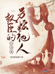 小说《权臣的白月光另嫁他人》全文免费阅读