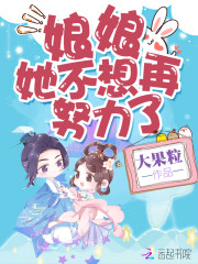 娘娘她不想再努力了小说免费资源，娘娘她不想再努力了txt下载资源-优文网