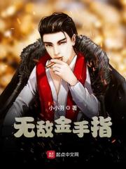 无敌金手指免费阅读