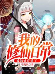 我的修仙日常被妹妹直播了全文在线阅读，我的修仙日常被妹妹直播了小说免费版-优文网
