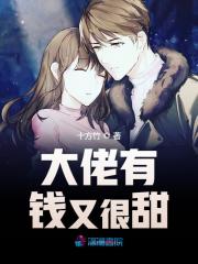 大佬有钱又很甜全文在线阅读，大佬有钱又很甜小说免费版-优文网