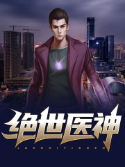 绝世医神免费阅读