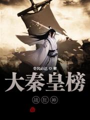 完整版《大秦皇榜战狂神》在线免费阅读