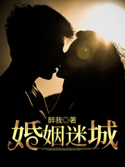 婚姻迷城免费阅读