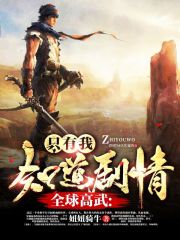 全球高武：只有我知道剧情全文在线阅读，全球高武：只有我知道剧情小说免费版-优文网