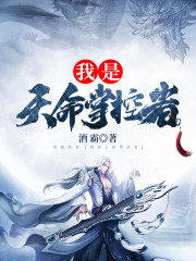 我是天命掌控者全文在线阅读，我是天命掌控者小说免费版-优文网