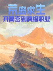 小说《荒岛求生：开局签到满级职业》全文免费阅读-锤石文学