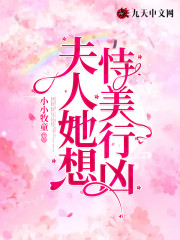 夫人她想恃美行凶全文在线阅读，夫人她想恃美行凶小说免费版-优文网