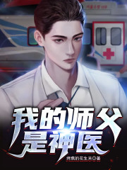 我的师父是神医全文在线阅读，我的师父是神医小说免费版-优文网