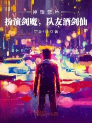 神话禁地：扮演剑魔，队友酒剑仙全文在线阅读，神话禁地：扮演剑魔，队友酒剑仙小说免费版-优文网