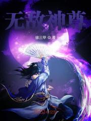 无敌神尊免费阅读