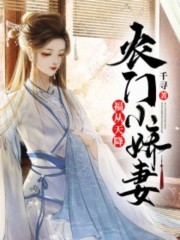 福从天降：农门小娇妻全文在线阅读，福从天降：农门小娇妻小说免费版-优文网