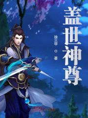 小说《盖世神尊》在线全文阅读