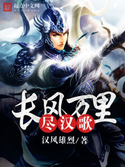 长风万里尽汉歌全文在线阅读，长风万里尽汉歌小说免费版-优文网