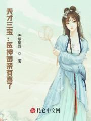 完整版《天才三宝：医神娘亲有喜了》全文阅读