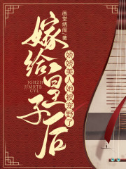 主角叫姜蕊周蕴小说嫁给皇子后娇娇美人她被宠野了全文免费阅读
