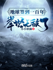 柳青小说《地球签到一百年，举世无敌了》在线阅读