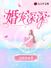 小说《婚宠深深》全文免费阅读-锤石文学