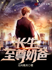长生至尊奶爸全文在线阅读，长生至尊奶爸小说免费版-优文网
