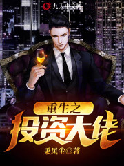 重生之投资大佬全文在线阅读，重生之投资大佬小说免费版-优文网