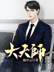 大天师全文在线阅读，大天师小说免费版-优文网