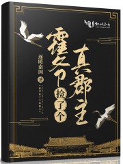 霍爷捡了个真郡主小说，霍爷捡了个真郡主最新章节
