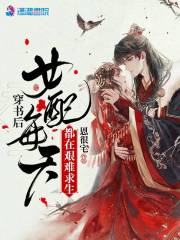 穿书后女配每天都在艰难求生免费阅读，穿书后女配每天都在艰难求生章节目录