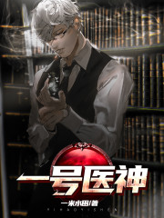 一号医神全文在线阅读，一号医神小说免费版-优文网
