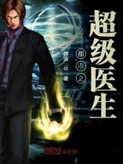 都市之超级医生全文在线阅读，都市之超级医生小说免费版-优文网